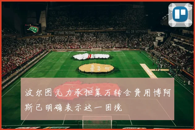 波尔图无力承担莱万转会费用博阿斯已明确表示这一困境