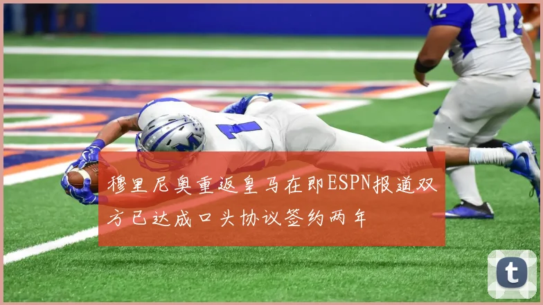 穆里尼奥重返皇马在即ESPN报道双方已达成口头协议签约两年