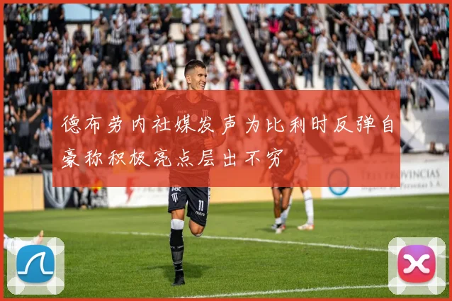 德布劳内社媒发声为比利时反弹自豪称积极亮点层出不穷