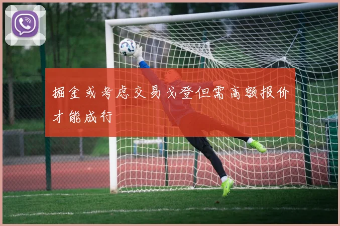 掘金或考虑交易戈登但需高额报价才能成行