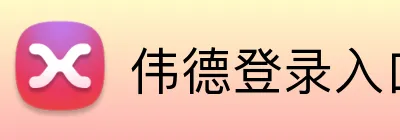 伟德登录入口 logo